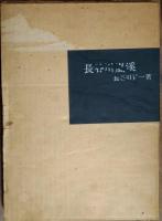 長谷川嵐溪