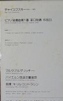 ［中古レコード］アルゲリッチ/チャイコフスキー：ピアノ協奏曲第１番 変ロ短調　作品23　指揮 キリル・コンドラシン
