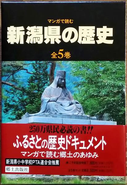 マンガで読む 新潟県の歴史【全5巻セット】 マンガで読む 新潟県の歴史全5巻セット
