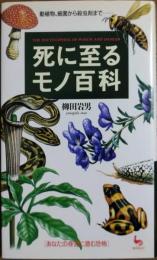 死に至るモノ百科 : 動植物、細菌から殺虫剤まで… あなたの身近に潜む恐怖