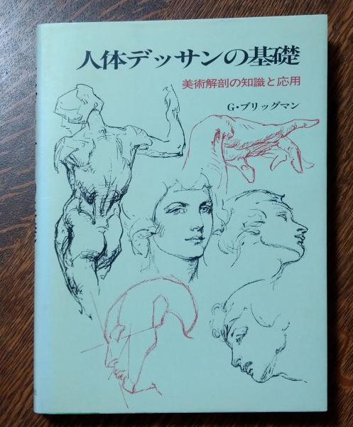 人体デッサンの基礎―美術解剖の知識と応用　日貿出版社　G.　ブリッグマン-