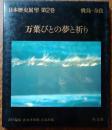 日本歴史展望 第2巻