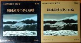 日本歴史展望