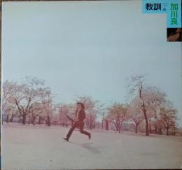 ［中古レコード］加川良/教訓