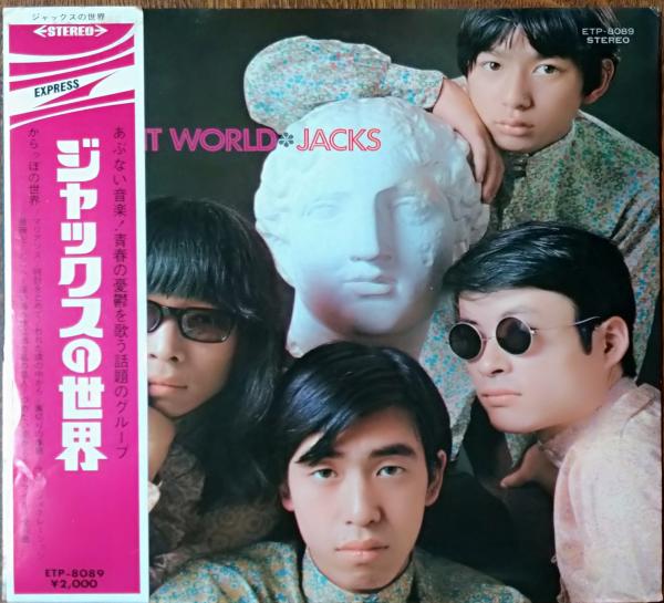 現金特価 ジャックス ジャックスの世界 レコード - レコード