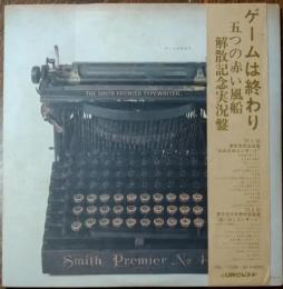 ［中古レコード］ゲームは終わり/五つの赤い風船　解散記念実況盤　LP３枚組