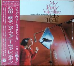 ［中古レコード］マイ・ファニー・ヴァレンタイン/弘田三枝子