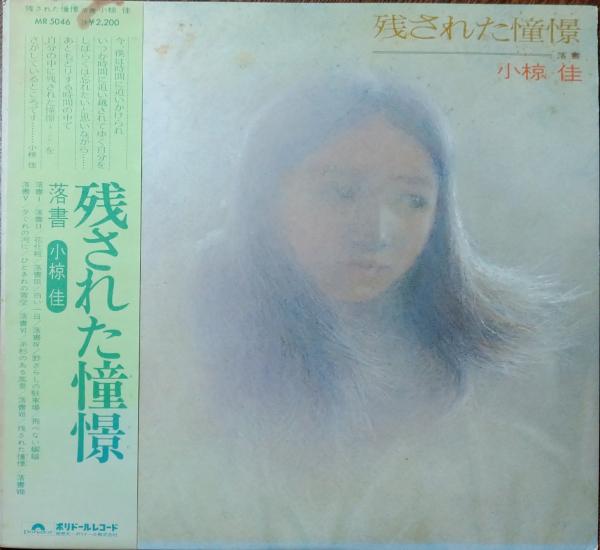 中古レコード］残された憧憬/小椋佳 / いやひこ堂 / 古本、中古本、古