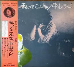 ［中古レコード］私ってこんな/中山ラビ