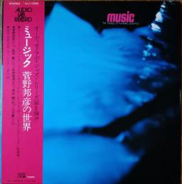 ［中古レコード］ミュージック/菅野邦彦の世界　　（music/the world of kunihiko sugano）
