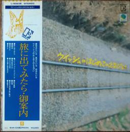 ［中古レコード］ウィッシュ　/　旅に出てみたら・ご案内