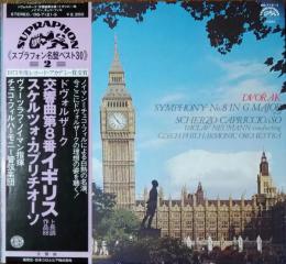 ［中古レコード］スプラフォン名盤ベスト30　ドボルザーク：交響曲第８番ト長調《イギリス》　スケルツォ・カプリチオーソ　ノイマン指揮チェコ・フィルハーモニー管弦