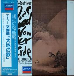 ［中古レコード］マーラー交響曲『大地の歌』
バーンスタイン指揮　ウィーン・フィルハーモニー管弦楽団