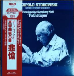 ［中古レコード］チャイコフスキー　交響曲第６番　「悲愴」ストコフスキー指揮　ロンドン交響楽団
