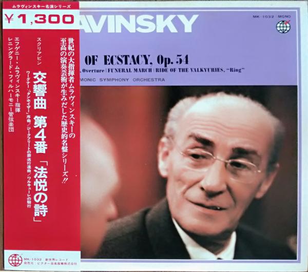 [中古レコード]ムラヴィンスキー（指揮） スクリアビン：交響曲第4番「法悦の詩」/ワーグナー：「タンホイザー」序曲/ジークフリートの葬送行進曲