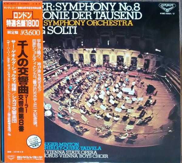 中古レコード］マーラー：交響曲第8番 「千人の交響曲」 サー