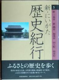 新・にいがた　歴史紀行5  新・三条市、新・燕市、加茂市、田上町、弥彦村