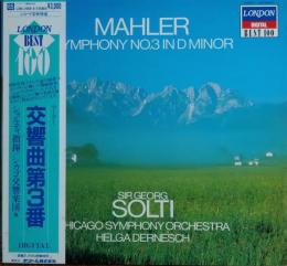 ［中古レコード］マーラー：交響曲第３番　
ショルティ指揮/シカゴ交響楽団