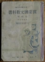 實業國史教科書