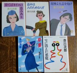 赤川次郎　文庫本５冊セット
☆待てばカイロの盗みあり　☆盗みは人のためならず　☆泥棒よ大志を抱け　☆卒業 セーラー服と機関銃　☆雪に消えた悪魔
