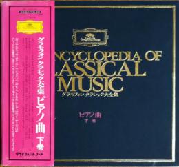 ［中古レコード］グラモフォン クラシック大全集 ピアノ曲　下巻