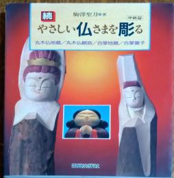 続　やさしい仏さまを彫る　中級篇
丸木仏地蔵/丸木仏観音/合掌地蔵/合掌童子