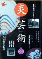 炎芸術　No.44　1995　巻頭特集　色絵磁器の系譜