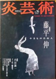 炎芸術　76　2003　巻頭特集　藤平　伸