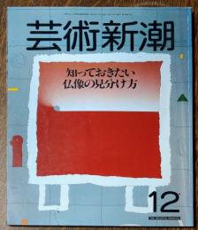 芸術新潮　１９８６年１２月号　知っておきたい仏像の見分け方