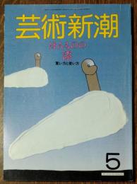 芸術新潮　1987年5月号　ほんものの漆　買い方と使い方