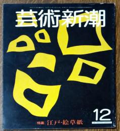芸術新潮　1981年12月号　特集 江戸絵草紙