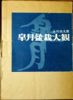皐月盆栽大観