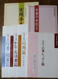 実用書道講座　テキスト3冊　小筆レッスン帳　学習の手引き　別冊実用手本集
