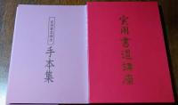 実用書道講座　テキスト3冊　小筆レッスン帳　学習の手引き　別冊実用手本集