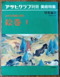 アサヒグラフ別冊　美術特集　近代日本画に見る　絵巻Ⅱ　特集編6