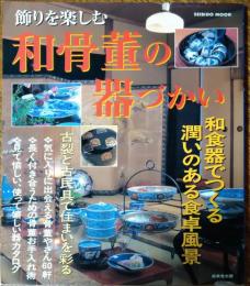 和骨董の器づかい　和食器でつくる潤いのある食卓風景