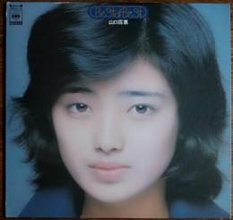 ［中古レコード］Best of Best/山口百恵　２枚組　山口百恵のすべて