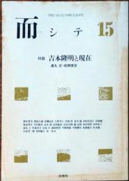 而シテ　15　対談 吉本隆明と現在