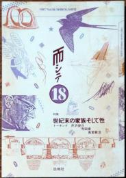 而して　18　特集　世紀末の家族そして性