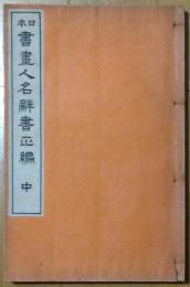 日本書画人名辞書正編　中巻