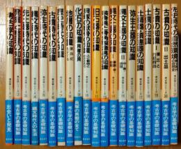 考古学シリーズ　1～21巻セット　不揃い（12.22巻欠）