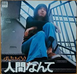 ［中古レコード］人間なんて/よしだたくろう　　吉田拓郎