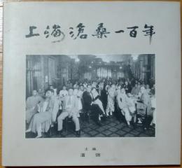  上海滄桑一百年 : 1843-1949