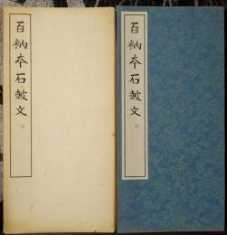 百衲本石鼓文　篆書基本叢書第１集　2