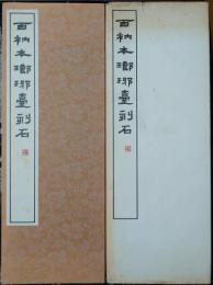 百衲本琅琊台刻石　篆書基本叢書第2集　10
