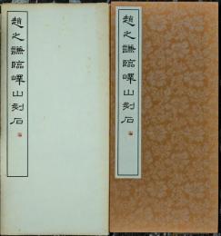 趙之謙臨嶧山刻石　篆書基本叢書第2集　6