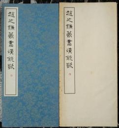 趙之謙篆書漢鐃歌　篆書基本叢書第1集　8