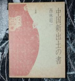 中国新出土の書