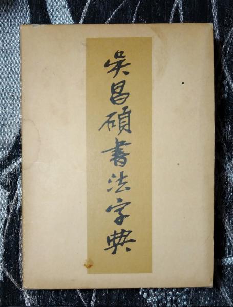 呉昌碩書法字典 松清秀仙 二玄社 書道 趣味・スポーツ・実用