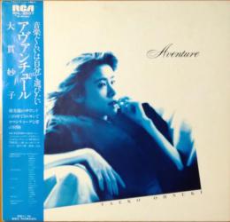 ［中古レコード］アヴァンチュール/大貫妙子
AVENTURE/TAEKO OHNUKI